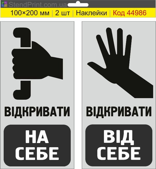 Наклейка «Відкривати на себе / Відкривати від себе» купити