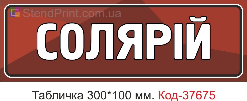 Табличка солярий указатель на дверь салон красоты купить