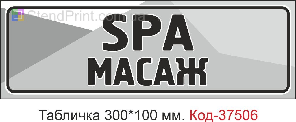 Табличка SPA масаж на двері купити замовити з текстом