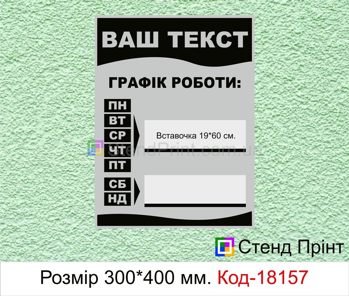 Табличка графік роботи Полтава Таблички режим работы заказать Полтаве