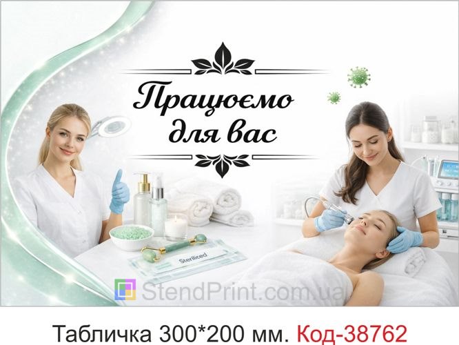 Вивіска Працюємо для вас для салону краси замовити онлайн