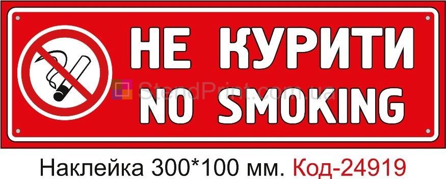 Самоклеюча наклейка "Не курити, куріння заборонено" Код-23672