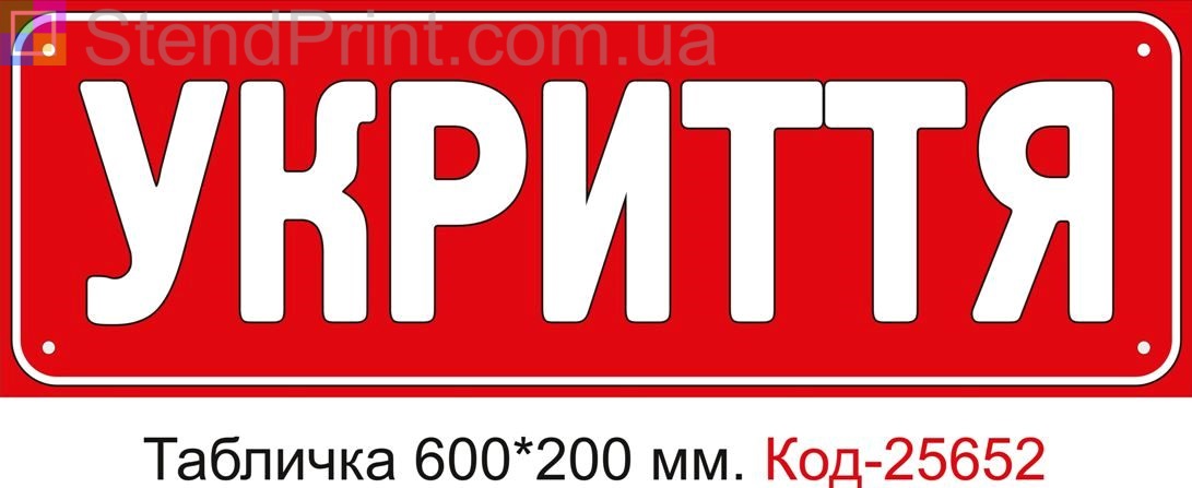 Пластикова табличка "Укриття" Код-25652