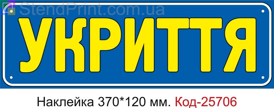 Самоклеюча наклейка "Укриття" Код-25706