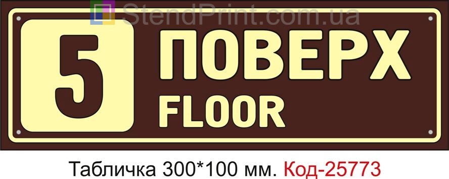 Табличка пластикова "5 поверх" Код-25773