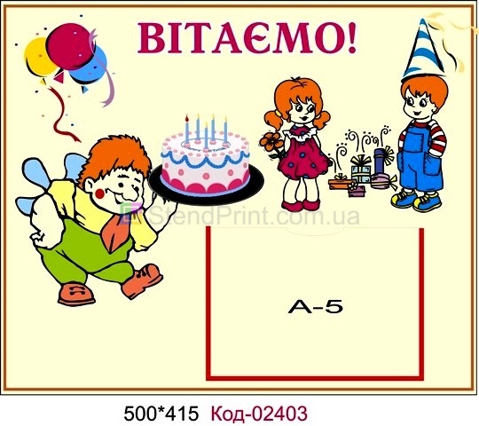Стенд для поздравлений с карманчиком