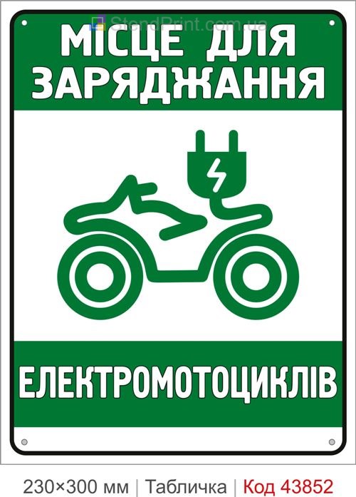 Купити табличку місце для заряджання електромотоциклів