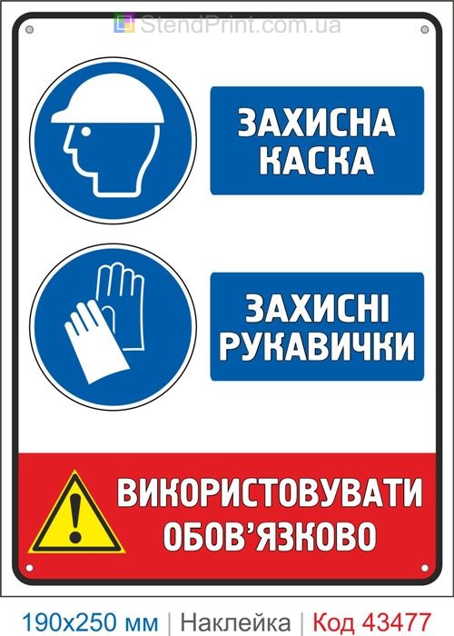 Купити самоклеючу наклейку "Захисна каска. Захисні рукавички" Код-43477
