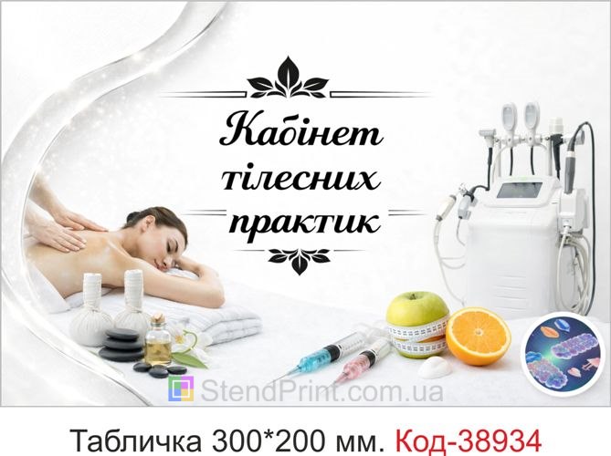 Табличка Кабінет тілесних практик для масажного кабінету замовити