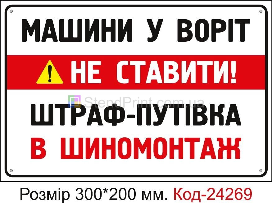 Пластикова табличка "Машини у воріт не ставити, штраф - путівка в шиномонтаж" Код-24269