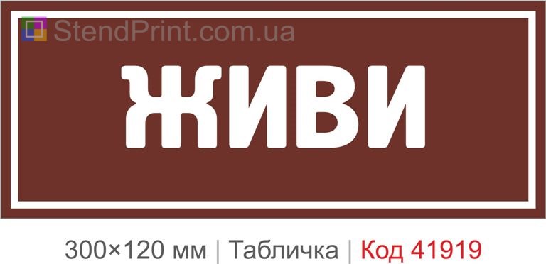 Табличка "Живи" для офісу та творчого простору