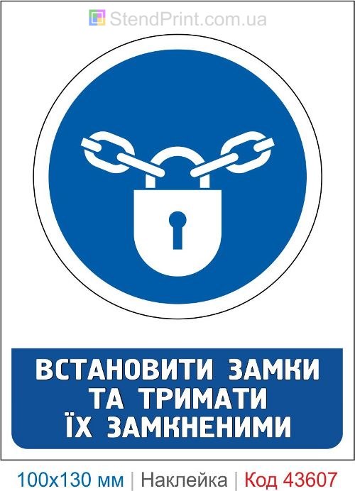 Наклейка «Установить замки и держать их запертыми» ISO 7010 M028