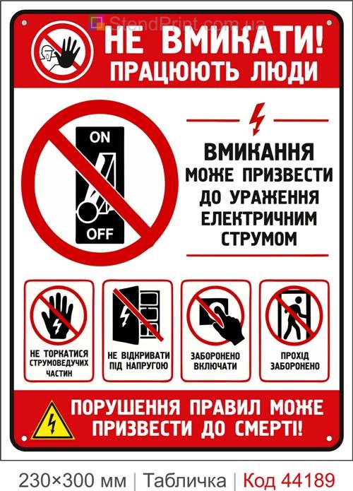 Пластикова табличка Не вмикати! Працюють люди | Табличка електробезпеки