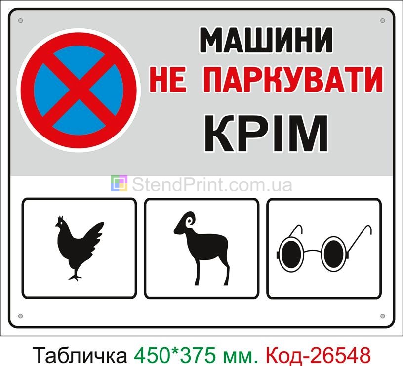 Пластиковая табличка "Автомобили не ставить, кроме слепых, кур и баранов" Код-26548