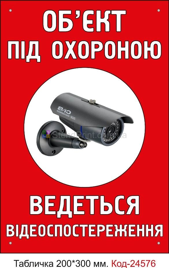 Пластикова табличка "Ведеться відеоспостереження" Код-23309