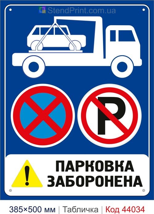 Табличка «Парковка заборонена» купити Житомир