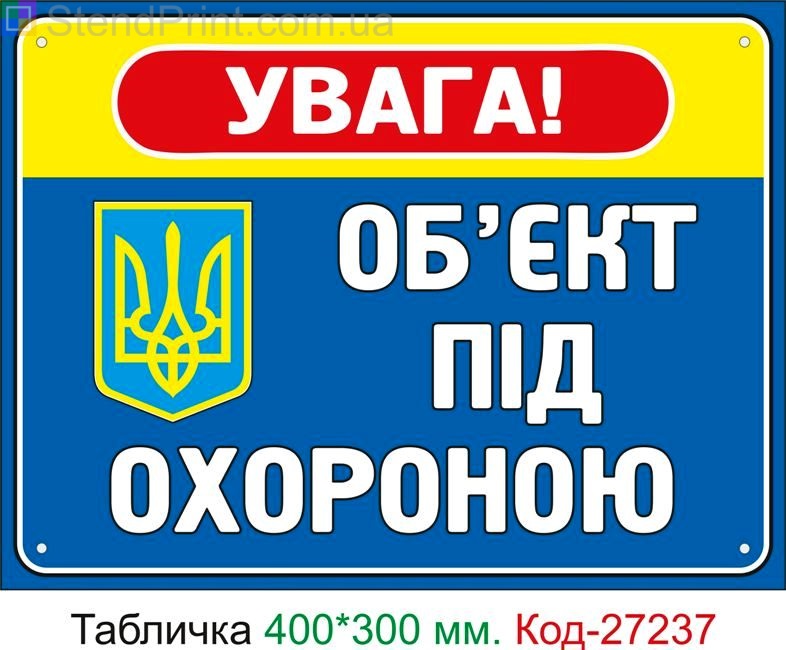 Пластиковая табличка "Объект под охраной" Код-27237