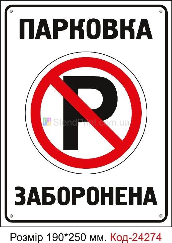 Пластикова табличка "Парковка заборонена" Код-24274