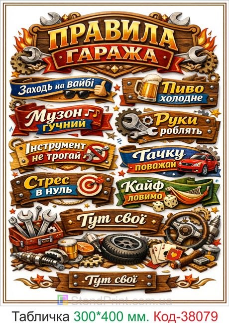 Табличка правила гаража купить декор в гараж с юмором
