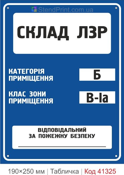 Табличка склад ЛЗР категория Б класс зоны В-Iа купить