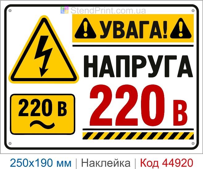 Купить наклейку «Напряжение 220 В» для электрощита