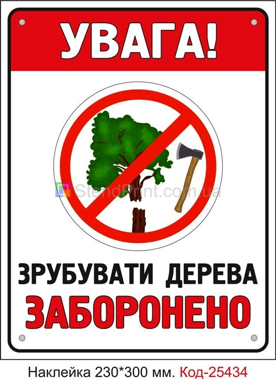 Самоклеюча наклейка "Зрубувати дерева заборонено" Код-25434