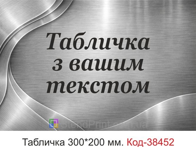 Вивіска з вашим текстом для кабінету купити онлайн
