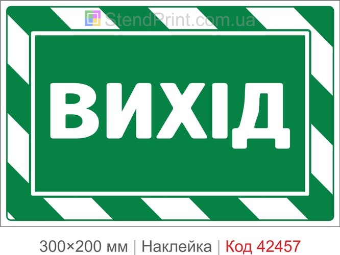 Наклейка ВИХІД для евакуаційного виходу в будівлі