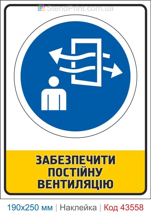 Купити знак "Забезпечити постійну вентиляцію" Код-43558