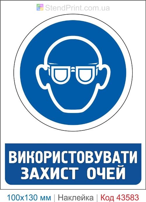 Предписывающий знак "Использовать защиту глаз" – купить наклейку для производства Код-43583