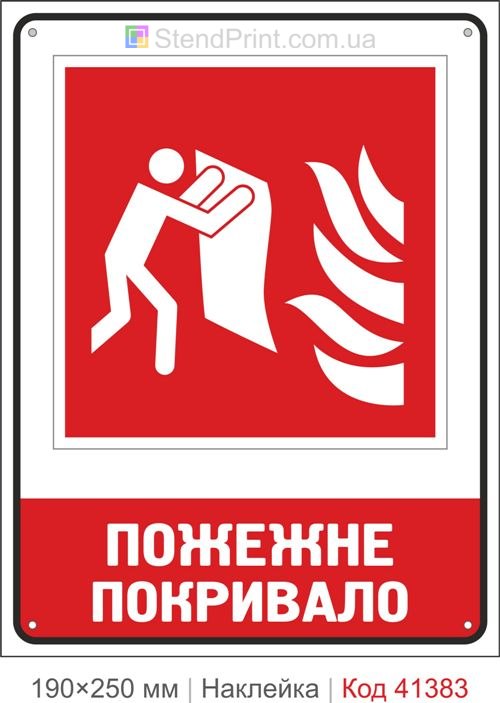 Пожежне покривало де шукати наклейка ISO 7010 F016 Львів