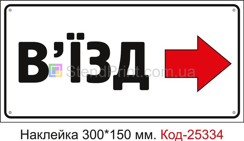 Самоклеюча наклейка "В'їзд праворуч" Код-25334