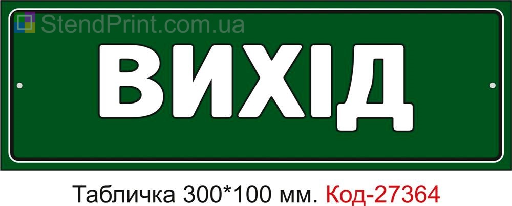 Табличка на двері "Вихід" Код-27364