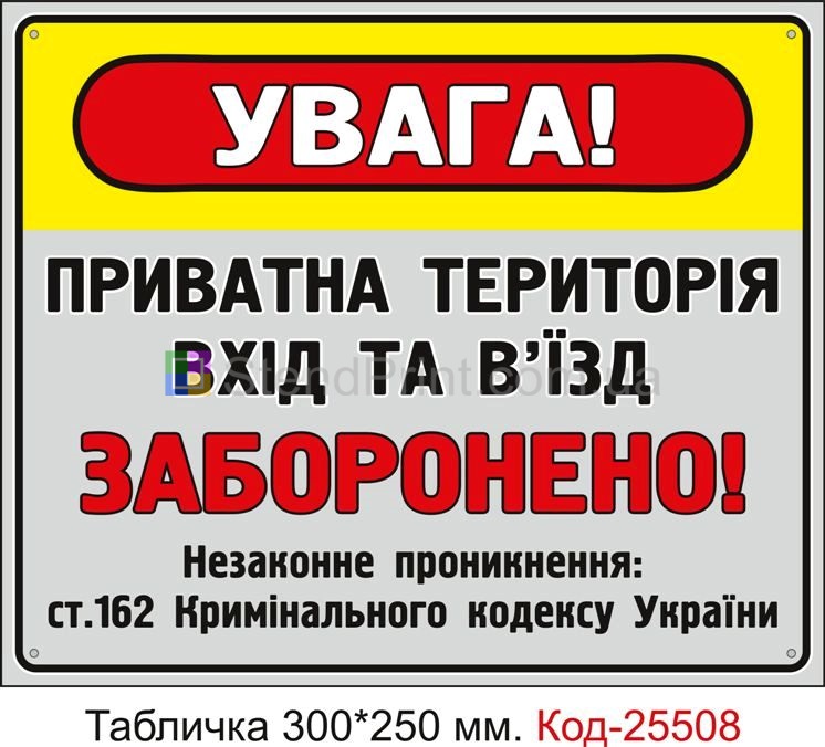 Пластикова табличка "приватна територія, вхід та в'їзд заборонено" Код-25508