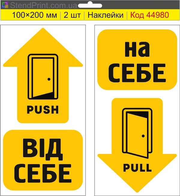 Наклейка Push Pull на двері – вказівник відкривання