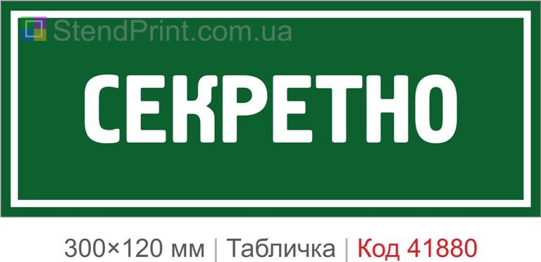 Табличка "Секретно" на двері службового приміщення