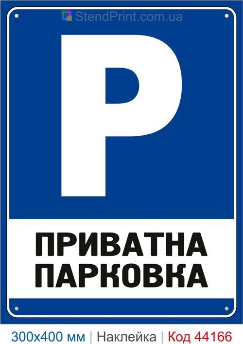 Наклейка частная парковка | Самоклеящаяся наклейка Private Parking