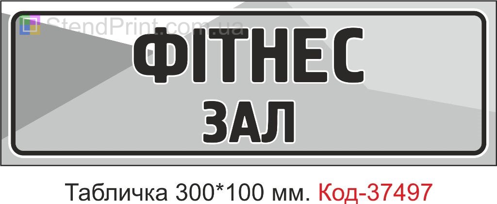 Табличка Фітнес зал на двері купити замовити з текстом