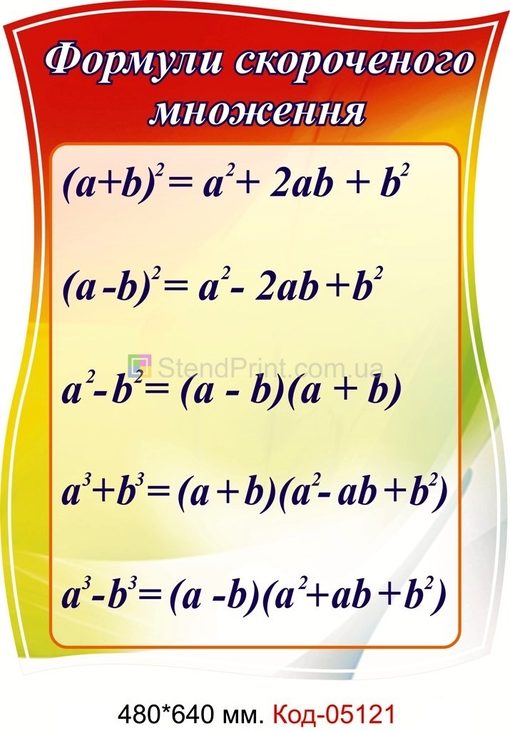 Стенд плакат формули скороченого множення
