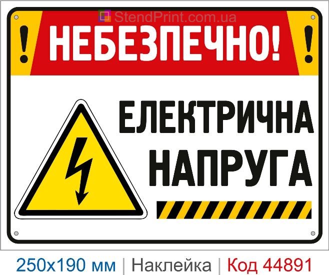 Купить наклейку «Опасно! Электрическое напряжение» для электрощита