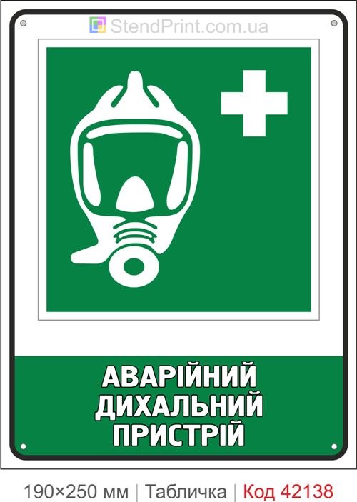 Табличка аварійний дихальний пристрій ISO 7010 E029 купити Камʼянець-Подільський