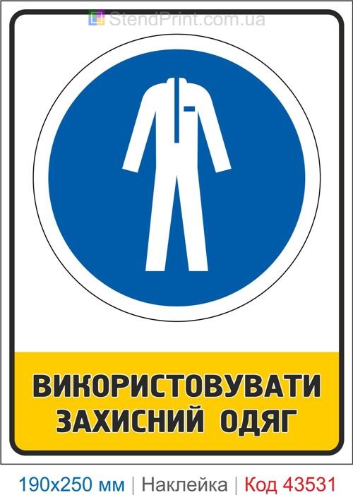 Купити самоклеючу наклейку "Використовувати захисний одяг" Код-43531