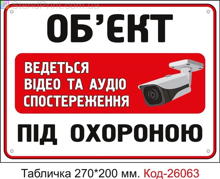 Пластикова табличка "Об'єкт під охороною, ведеться відеоспостереження" Код-26063