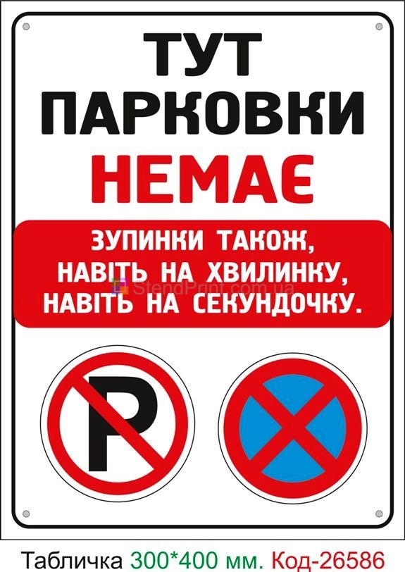 Пластиковая табличка "Здесь парковки нет" Код-26586