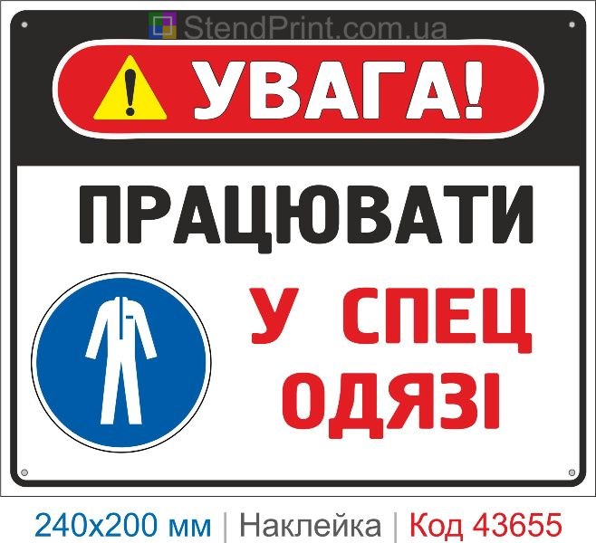 Наклейка «Працювати у спецодязі» ISO 7010 M010 знак безпеки