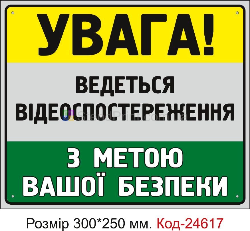 Пластикова табличка "Ведеться відеоспостереження з метою вашої безпеки" Код-23350