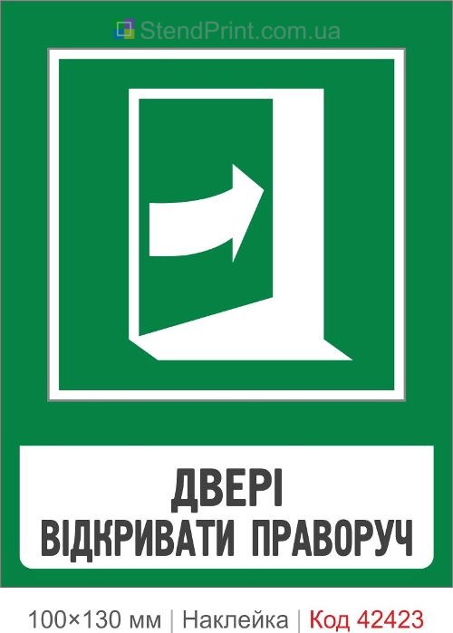 Наклейка двері відкривати праворуч для аварійного виходу ISO 7010 E024
