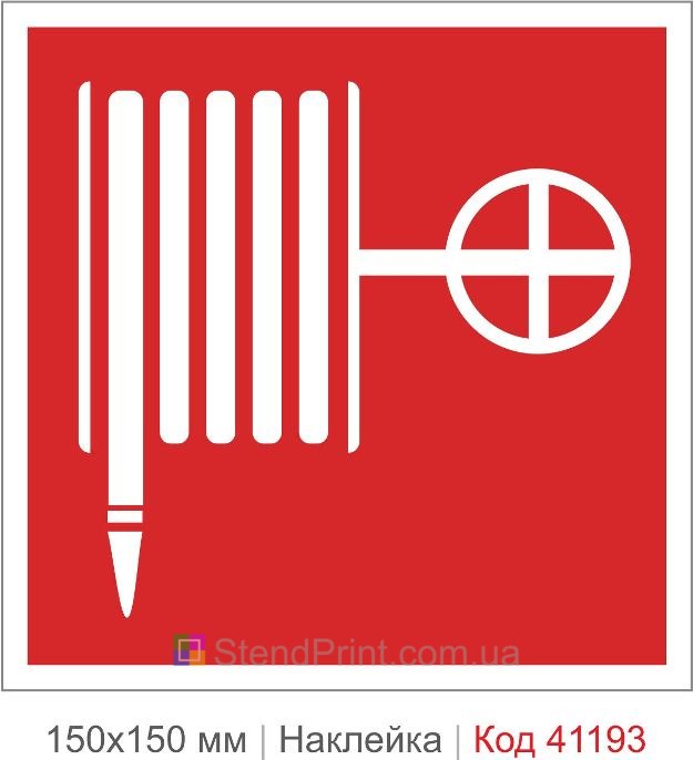 Наклейка пожарный рукав с вентилем купить