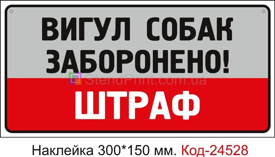 Самоклеюча наклейка "Вигул собак заборонено, штраф" Код-23771