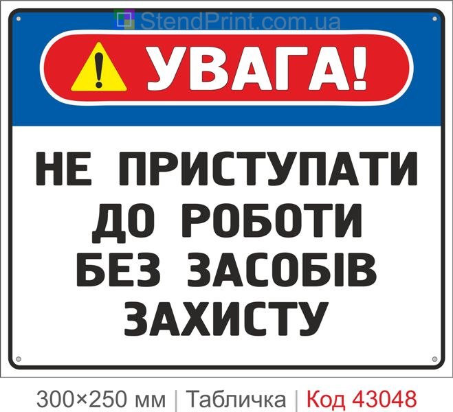 Купити табличку "Не приступати до роботи без засобів захисту"